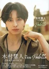木村慧人1st写真集 Palette