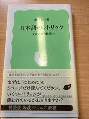 日本語のレトリック 瀬戸賢一 著｜文章表現の技法 岩波ジュニア新書 特装版