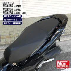 PCX160 PCX150 PCX125　NOI WATDAN24（ノイ ワットダン24）　GMP-NH0186　ローダウン カスタムシート　高反発ウレタン内蔵　パンチングブラック/ブラックパイピング