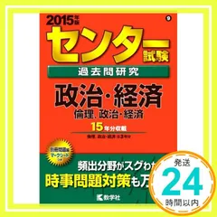 センター試験過去問研究 政治・経済 共通テスト過去問研究 政治・経済 (2023年版共通テスト赤本
