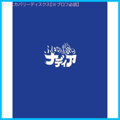 [신품 미개봉] 신비의 바다의 나디아 Blu-ray BOX STANDARD EDITION 타카모리 숙노 (출연) 히다카 노리코 (출연) 안노 히데아키 (감독) 형식: Blu-ray
