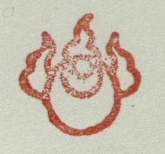 遊印、祝咒印、石のはんこ ：如意宝珠、稲荷宝珠