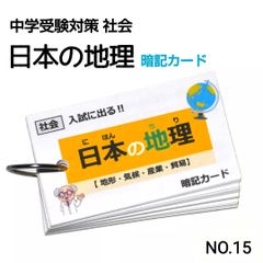 【15】小学生社会　日本の地理　暗記カード