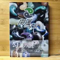 開運の勾玉 大森 直貴