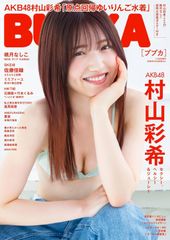 BUBKA(ブブカ) 2024年 11月号増刊　ポスター欠品
