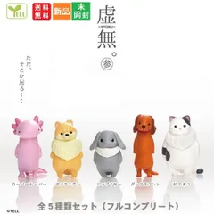 虚無。参 KYOMU [全5種類セット(フルコンプリート)] ガチャガチャ カプセルトイ エール カプセルトイ 送料無料 新品 未開封 Gスタ フィギュア かわいい 可愛い カワイイ 動物 どうぶつのサムネイル