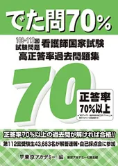 でた問70％ 108～112回試験問題　看護師国家試験 高正答率過去問題集 東京アカデミー