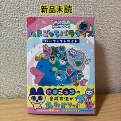 【新品未読】たまごっちパラダイス　パーフェクトガイド　コード未使用