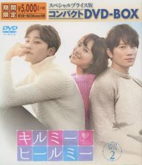 韓国ドラマ キルミーヒールミー コンパクトDVD-BOX 1・2 セット 全巻