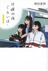 2025年最新】日曜の夜ぐらいはの人気アイテム - メルカリ