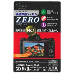 【在庫セール】/ / G7X MkII G5X MkII III / Mk G9X G1X MkII キヤノン Canon 対応 ZERO 日本製 液晶保護フィルム VE-7385 デジタルカメラ用 クリア エツミ