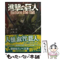 【中古】 進撃の巨人 Before the fall (講談社ラノベ文庫 い-1-1-1) / 諫山創、涼風涼 / 講談社