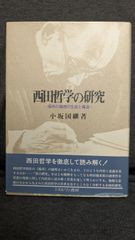 西田哲学の研究: 場所の論理の生成と構造　(小坂国継/ミネルヴァ書房)