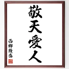 木製彫刻 彫り物 1枚彫り 敬天愛人 西郷隆盛 現在開催中の初夏の所蔵品展では西郷隆盛による書「敬天愛人