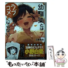 幼馴染とはラブコメにならない 1巻〜15巻 全巻【初版・未開封】特典付き 幼馴染とはラブコメにならない（15）』（三簾 真也）｜講談社