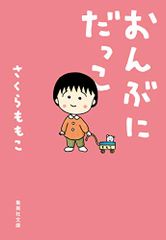 おんぶにだっこ (集英社文庫)／さくら ももこ
