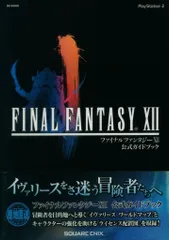 スクウェア・エニックス SE-MOOK PlayStation 2 FINAL FANTASY XII 公式ガイドブック (帯付)
