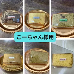 1.こーちゃん様用　シフォンケーキ選べる13個セット(おまけ付き)
