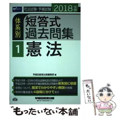新司法試験体系別短答式過去問集  ２０１１年版　１ /早稲田経営出版/Ｗセミナ-（単行本） 新司法試験体系別短答式過去問集 2011年版 1/早稲田経営