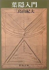 【初版】葉隠入門 武士道は生きている　三島由紀夫　光文社　昭和42年　川端康成 1128】 <strong>○ 三島 由紀夫 『<font color=maroon>葉隠入門</font