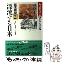 【中古】 日本史探訪 幕末維新 2 / さいとう たかを / 角川書店
