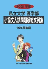 第一薬科大学 ２０２３年度/ミスズ（みすず学苑中央教育研究所）/みすず学苑中央教育研究所（単行本） 東北医科薬科大学 (2025年度) (医学部入試問題と解答) | みすず