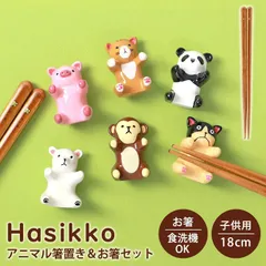 箸 箸置き セット アニマル はしっこ箸置セット 食洗機対応 お箸 はしおき 2点セット 18cm 可愛い はし はし置き カトラリーレスト 木製 かわいい 動物 ギフト プレゼント 子供 キッズ すべり止め カトラリー 猫 犬 パンダ 日本製
