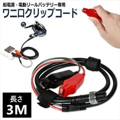 3M Alligator Clip Power Cord for Electric Reels, 2-Pin Extension Cable, for Fishing Batteries, Shimano, Daiwa, Tanacon, Seaborg, and other fishing rods. Also suitable for boat power.