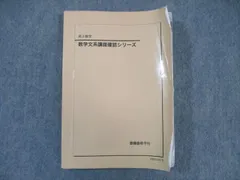 鉄緑会2024 文系数学確認シリーズ 2025年最新】鉄緑会 文系 数学 確認シリーズの人気アイテム