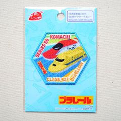 ワッペン 鉄道 電車 トレイン E6系 新幹線 こまち 923形 ドクターイエロー PR501-60988 アイロン アップリケ パッチ アルファベット エンブレム 名前