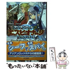 【中古】 アリアンロッド2E・エスピオナージ・リプレイ+データハードラック・ミッション ARIANRHOD RPG 2E / たのあきら  ファーイースト・アミューズメント・リサーチ / ＫＡＤＯＫＡＷＡ