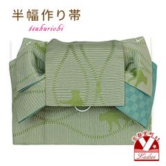 半幅帯 作り帯 着物 リボン返し結び帯 合繊「白緑系、猫ジッパー」THM886