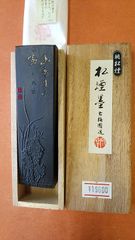 幽香・・・（いきまつ松煙墨）