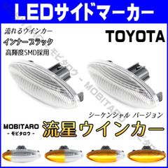 NCP160流星クリアレンズ LED 流れるウインカー｜トヨタ　オーリス　150系（NZE151H　NZE154H　ZRE152H　ZRE154H ）シーケンシャル サイドマーカー　純正交換部品　フェンダー　カスタムパーツ
