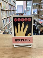 陰者の告白/平野威馬雄