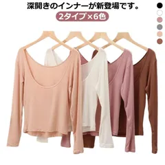 深開き インナー あったか 長袖 背中あき インナーシャツ 深開き 保温 秋冬用 肌着  バレエネック 肩開き 襟ぐり広め 服から見えない 無地 シンプル 薄手 肌着 バックオープン 防寒 トップス #goudoudou4129