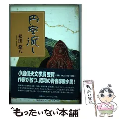 円空 谷順三著 後藤英恵写真　レア　古書 円空 谷順三著 後藤英恵写真 レア 古書
