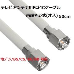 テレビアンテナ用F型4Cケーブル 50cm