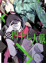 【初版】四十七大戦 アース・スター版全8巻　特典21枚付き 四十七大戦 (8) (アース・スターコミックス) | 一二三 |本