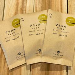 【ポストに届く煎りたて珈琲】ブラジル　　サントス　　　　100g×3袋