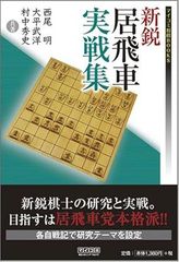 新鋭居飛車実戦集