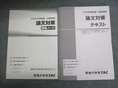 TAC 公務員講座 論文対策 講義ノート/テキスト 2024年合格目標 状態良い 計3冊 022m4B