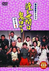 2025年最新】渡る世間は鬼ばかり DVDの人気アイテム - メルカリ