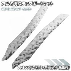 アルミ調 ステップマット ホンダ フォルツァ/T/S/ST/タイプX MF06 シルバー バイク ゴムマット ステップボード 交換 カスタム パーツ ラバー製 フロアマット フォルツァ250 FORZA T S ST タイプX フロアボード 補修 足元 メッキ