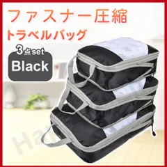 圧縮バッグ ファスナー トラベル ポーチ 収納ポーチ 3個セット 圧縮袋 黒