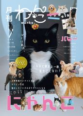 【ゴールデンレトリバー二宮家直筆サイン入り】月刊わんこ vol.7 特別号「にゃ！？にゃんだって！？にゃんこ特集」