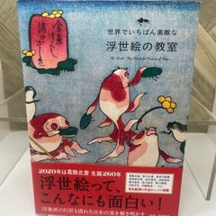 世界でいちばん素敵な浮世絵の教室