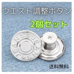 ウエスト調整ボタン シルバー 2個 簡単調節 デニム ジーパン