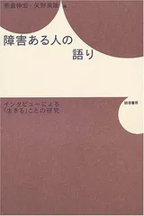 障害ある人の語り:インタビューによる「生きる」ことの研究 [Tankobon Softcover] 熊倉 伸宏 and 矢野 英雄