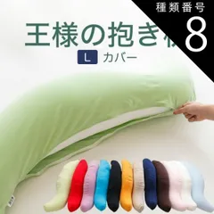 種類8:ローズピンク/スムースニット 【新品】抱き枕カバー （王様の抱き枕 Lサイズ（ジャンボ）用 純正カバー） 追加 取替用ピロケース